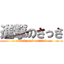 進撃のさっさ (attack on beautiful)