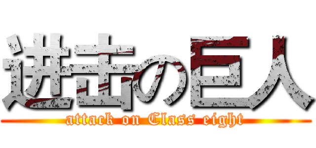 进击の巨人 (attack on Class eight)