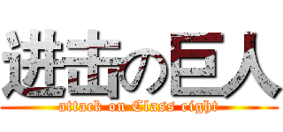 进击の巨人 (attack on Class eight)