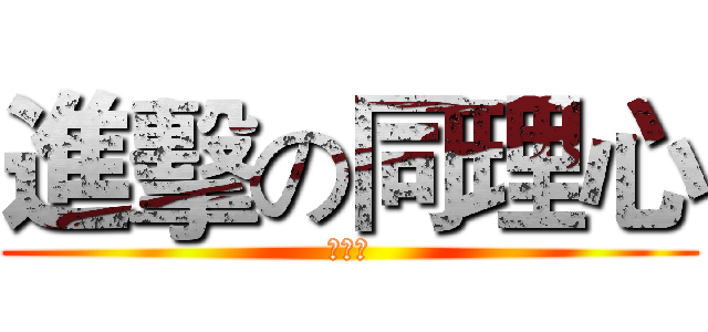 進擊の同理心 (同理心)