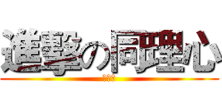 進擊の同理心 (同理心)