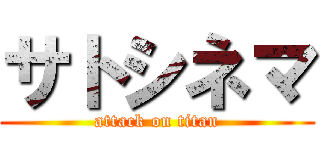 サトシネマ (attack on titan)