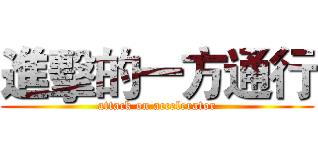 進擊的一方通行 (attack on accelerator)