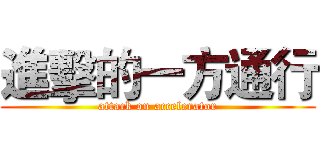 進擊的一方通行 (attack on accelerator)