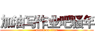 加油写作业吧骚年 (attack on titan)