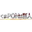 くまＰＯＮは巨人 (attack on titan)