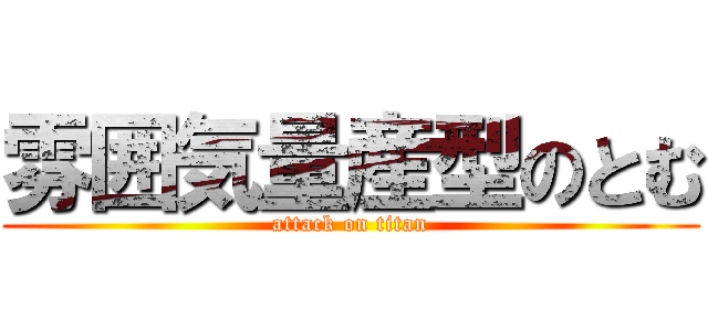 雰囲気量産型のとむ (attack on titan)