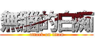 無腦的白痴 (attack on titan)