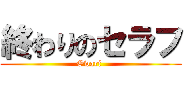 終わりのセラフ (Owari )