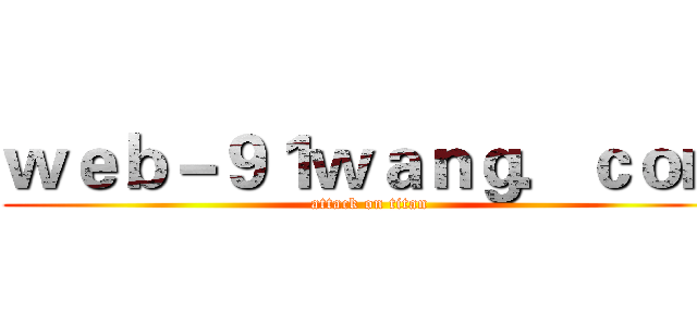 ｗｅｂ－９１ｗａｎｇ．ｃｏｍ (attack on titan)