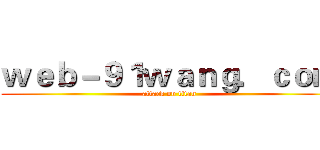 ｗｅｂ－９１ｗａｎｇ．ｃｏｍ (attack on titan)