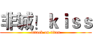 非诚！ｋｉｓｓ (attack on titan)