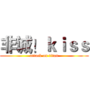 非诚！ｋｉｓｓ (attack on titan)
