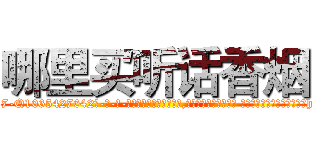 哪里买听话香烟 (哪里买听话香烟【电-话151x68344x817-Q1065427042元-吉-药-业】我们做的是长期生意,靠的是老客户长期支持 哪里买听话香烟在发表了一篇http://sngk.net/vvwxwi

参考消息网我们做的是长期生意,靠的是老客户长期支持也许我们早该意识到，就连鲍勃·霍斯金斯（金球奖戏剧类电影男主角 
)