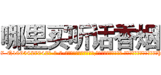 哪里买听话香烟 (哪里买听话香烟【电-话151x68344x817-Q1065427042元-吉-药-业】我们做的是长期生意,靠的是老客户长期支持 哪里买听话香烟在发表了一篇http://sngk.net/vvwxwi

参考消息网我们做的是长期生意,靠的是老客户长期支持也许我们早该意识到，就连鲍勃·霍斯金斯（金球奖戏剧类电影男主角 
)