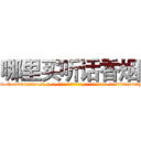 哪里买听话香烟 (哪里买听话香烟【电-话151x68344x817-Q1065427042元-吉-药-业】我们做的是长期生意,靠的是老客户长期支持 哪里买听话香烟在发表了一篇http://sngk.net/vvwxwi

参考消息网我们做的是长期生意,靠的是老客户长期支持也许我们早该意识到，就连鲍勃·霍斯金斯（金球奖戏剧类电影男主角 
)