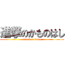 進撃のかものはし (attack on kamo)