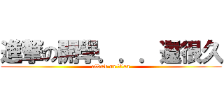 進撃の開學．．．還很久 (attack on titan)