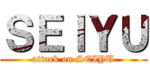 ＳＥＩＹＵ (attack on SEIYU)