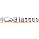 中二のＧｌａｓｓｅｓ (never graduate)