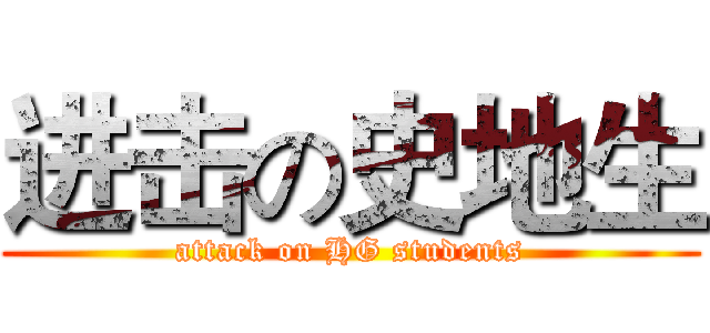 进击の史地生 (attack on HG students)
