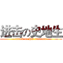 进击の史地生 (attack on HG students)