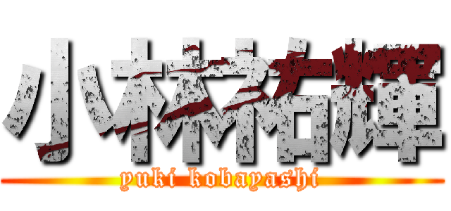 小林祐輝 (yuki kobayashi)