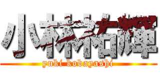 小林祐輝 (yuki kobayashi)