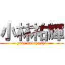 小林祐輝 (yuki kobayashi)