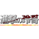 進撃の玲哥 (attack on titan)