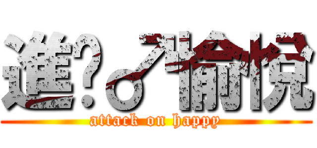 進擊♂愉悅 (attack on happy)