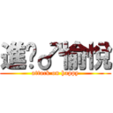 進擊♂愉悅 (attack on happy)