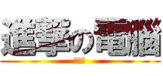 進撃の電腦 (哈哈哈)