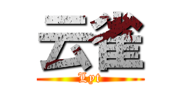 云雀 (Lyt)