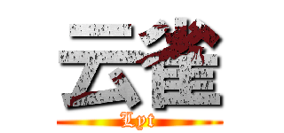 云雀 (Lyt)