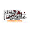 問題は (attack on titan)