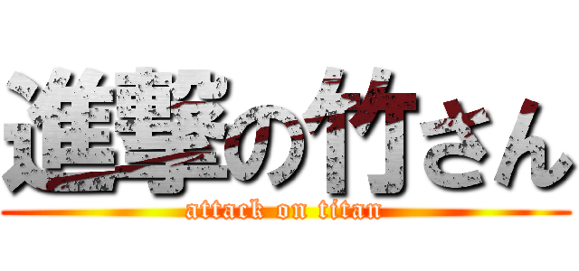 進撃の竹さん (attack on titan)