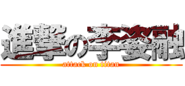 進撃の李姿融 (attack on titan)