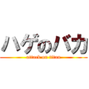 ハゲのバカ (attack on titan)