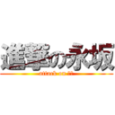 進撃の永坂 (attack on 永坂)