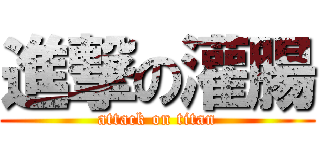 進撃の灌腸 (attack on titan)