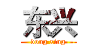 东兴 (dong xing)
