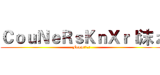 ＣｏｕＮｅＲｓＫｎＸｒｌ沫ｚ (Foam專業買賣)