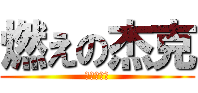 燃えの杰克 (逆天的爆擊)