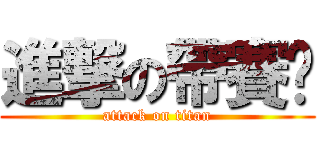 進撃の帶賽幫 (attack on titan)