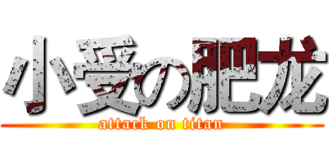 小受の肥龙 (attack on titan)