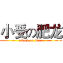 小受の肥龙 (attack on titan)