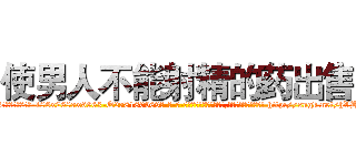 使男人不能射精的药出售 (使男人不能射精的药出售【电-186x2687x6963-Q278180069元-吉-药-业】我们做的是长期生意,靠的是老客户长期支持 http://sngk.net/hVHtir
)