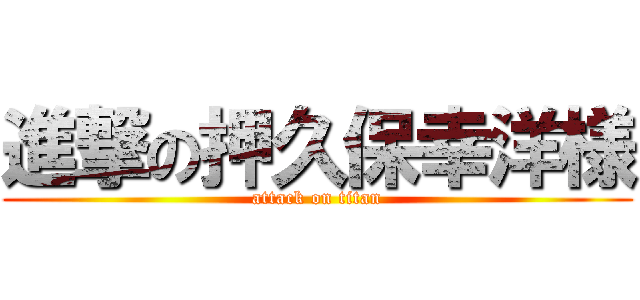 進撃の押久保幸洋様 (attack on titan)