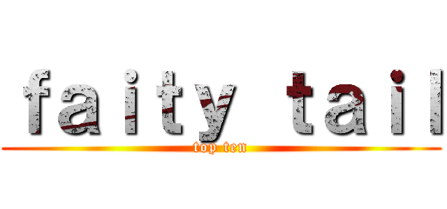 ｆａｉｔｙ ｔａｉｌ (top ten)